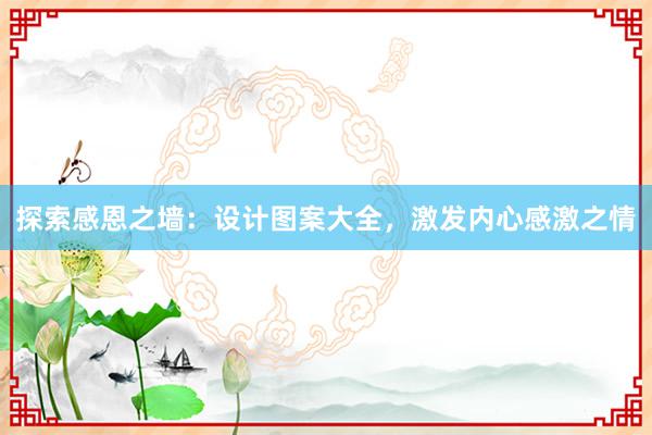 探索感恩之墙：设计图案大全，激发内心感激之情